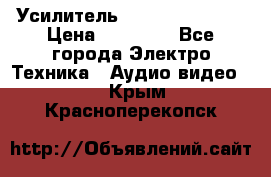 Усилитель Sansui AU-D907F › Цена ­ 44 000 - Все города Электро-Техника » Аудио-видео   . Крым,Красноперекопск